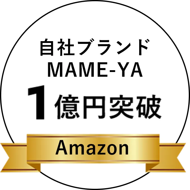 自社ブランドMAME―YA 1億円突破