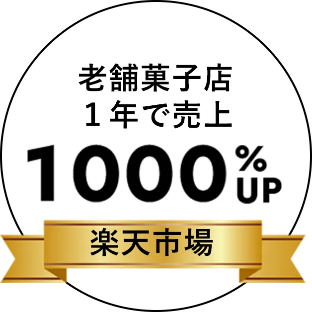 老舗菓子店１年で売上 1000％UP