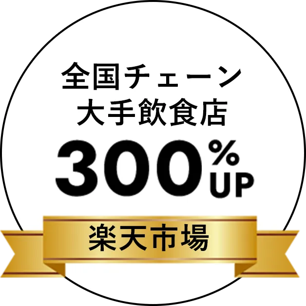 全国チェーン大手飲食店 300％UP