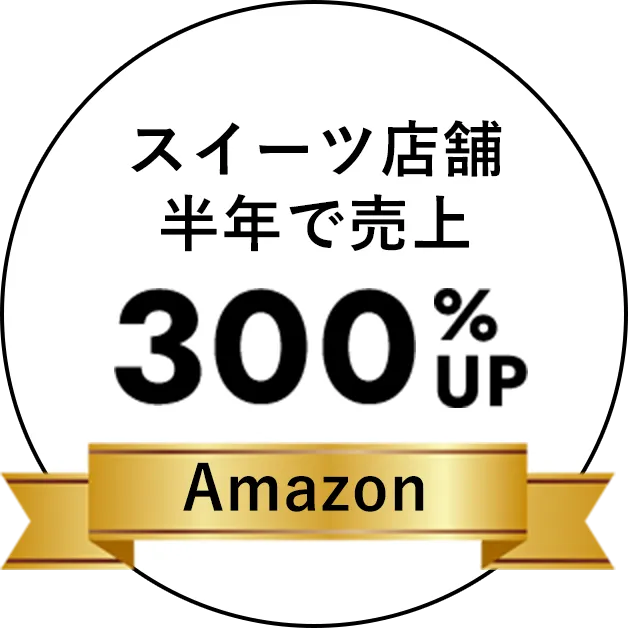 スイーツ店舗半年で売上 300％UP